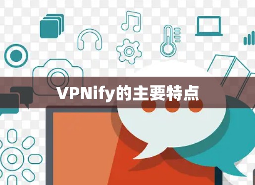 VPNify的主要特点
