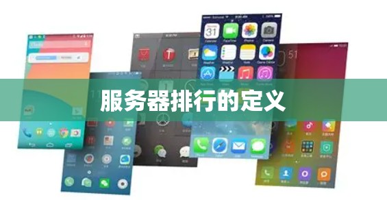 服务器排行的定义