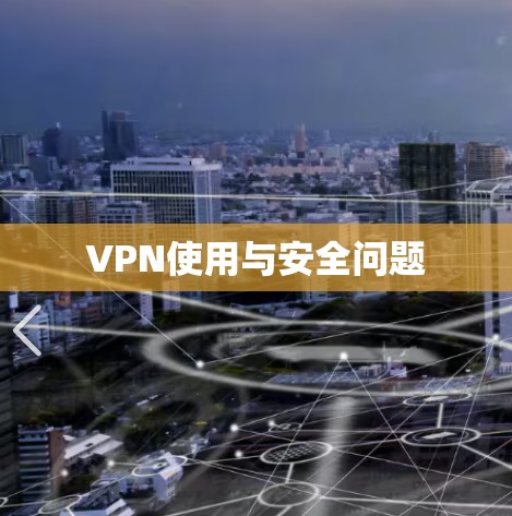 VPN使用与安全问题