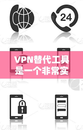 VPN替代工具是一个非常实用的选项，特别是在需要快速访问互联网或避免被恶意软件攻击的情况下。以下是几个免费VPN推荐，供您参考