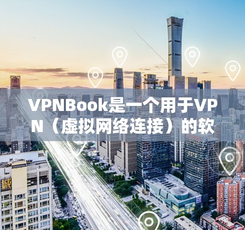 VPNBook是一个用于VPN（虚拟网络连接）的软件，主要用于在不同设备上实现视频通话、文件传输等网络连接。以下是VPNBook的使用说明
