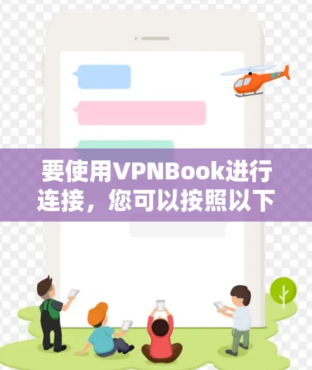 要使用VPNBook进行连接,您可以按照以下步骤操作 要使用VPNBook进行连接,您可以按照以下步骤操作