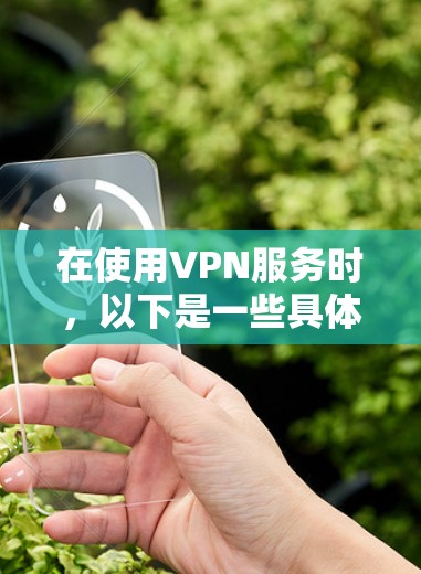 在使用VPN服务时,以下是一些具体的连接方法和注意事项,帮助你更好地连接到其他国家的互联网 在使用VPN服务时,以下是一些具体的连接方法和注意事项,帮助你更好地连接到其他国家的互联网