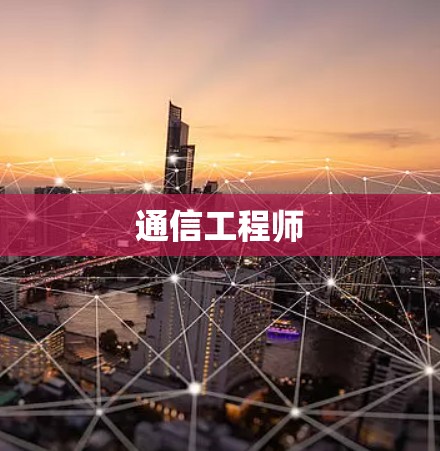 通信工程师