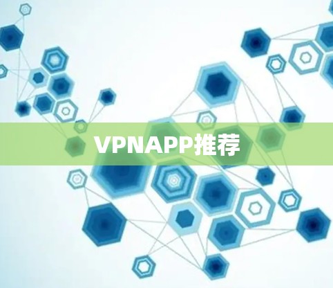 VPNAPP推荐