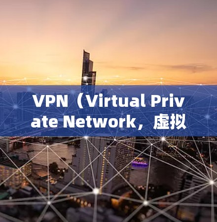 VPN（Virtual Private Network，虚拟网络）是通过技术手段将外部网络连接到本地计算机，以提供更安全和私密的通信方式。以下是几种常见的VPNAPP下载方法