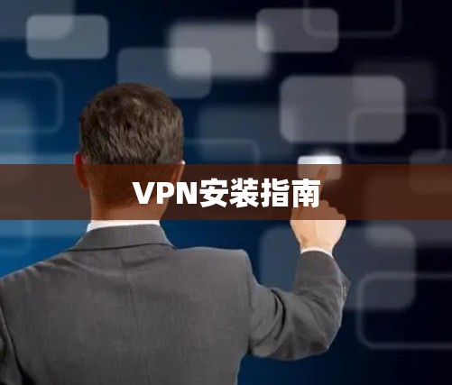 VPN安装指南