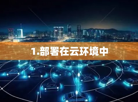 1.部署在云环境中 1.部署在云环境中