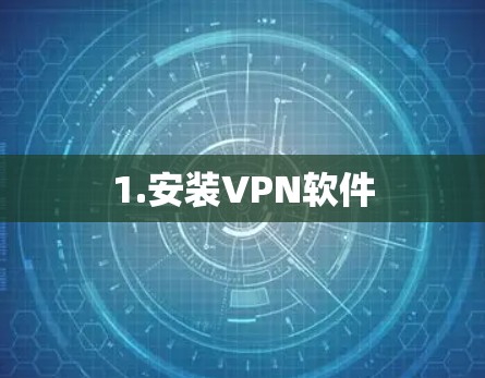 1.安装VPN软件