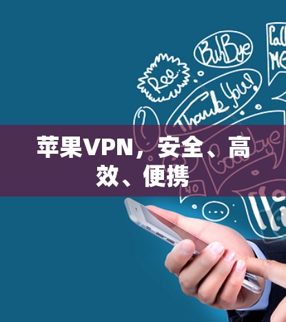 苹果VPN，安全、高效、便携