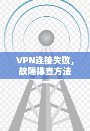 VPN连接失败，故障排查方法