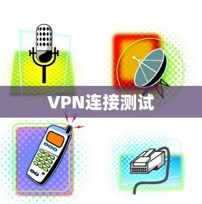 VPN连接测试 VPN连接测试
