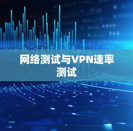 网络测试与VPN速率测试 网络测试与VPN速率测试