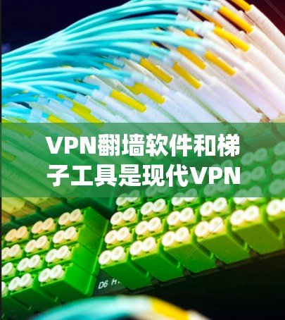 VPN翻墙软件和<strong>梯子</strong>工具是现代VPN和防火墙的解决方案，帮助用户访问外部服务器和绕过限制。以下是详细的步骤和建议