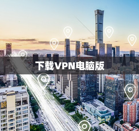 下载VPN电脑版