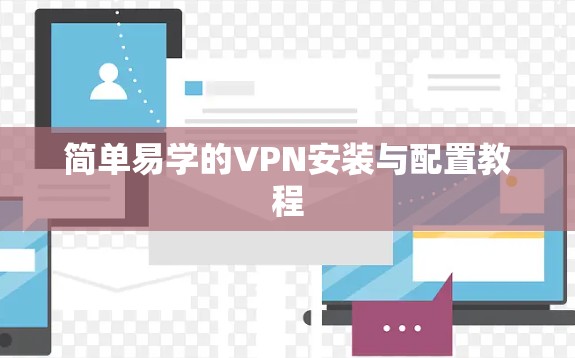 简单易学的VPN安装与配置教程