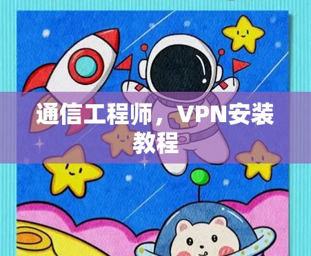 通信工程师，VPN安装教程