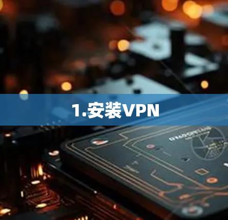 1.安装VPN