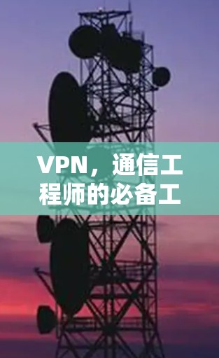 VPN，通信工程师的必备工具