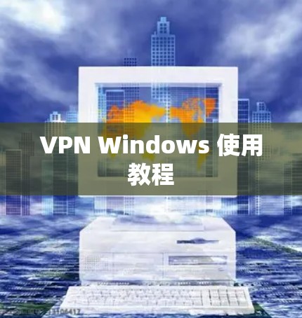 VPN Windows 使用教程 VPN Windows 使用教程