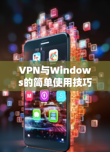 VPN与Windows的简单使用技巧