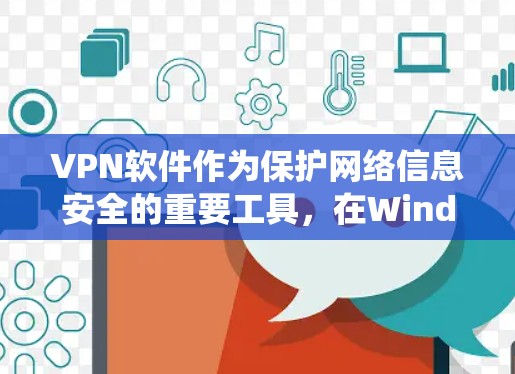 VPN软件作为保护网络信息安全的重要工具，在Windows系统中也有其独特的选择。以下是几个常见的VPN软件推荐，供您参考