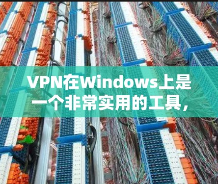 VPN在Windows上是一个非常实用的工具,可以用来安全地访问互联网。以下是一些步骤,帮助你使用VPN在Windows上 VPN在Windows上是一个非常实用的工具,可以用来安全地访问互联网。以下是一些步骤,帮助你使用VPN在Windows上