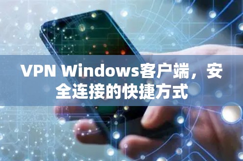 VPN Windows客户端,安全连接的快捷方式 VPN Windows客户端,安全连接的快捷方式