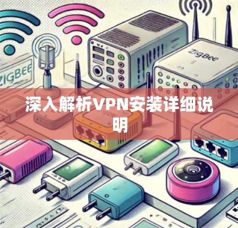 深入解析VPN安装详细说明