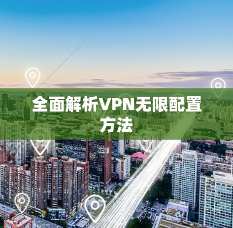 全面解析VPN无限配置方法