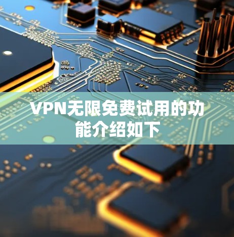 VPN无限免费试用的功能介绍如下