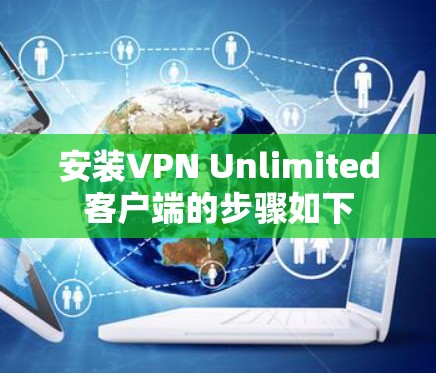 安装VPN Unlimited客户端的步骤如下