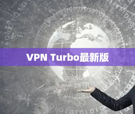 VPN Turbo最新版