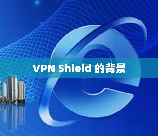 VPN Shield 的背景