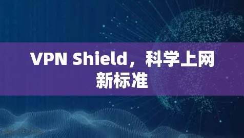 VPN Shield，科学上网新标准