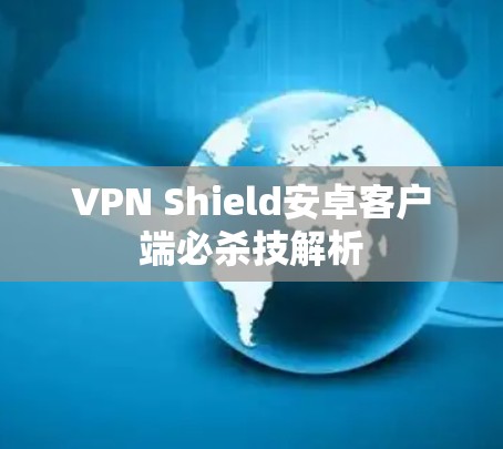 VPN Shield安卓客户端必杀技解析