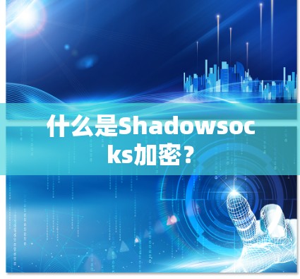 什么是Shadowsocks加密？