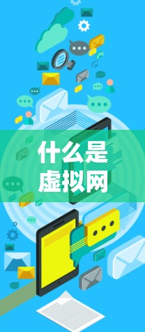 什么是虚拟网络控制室，安全的虚拟世界