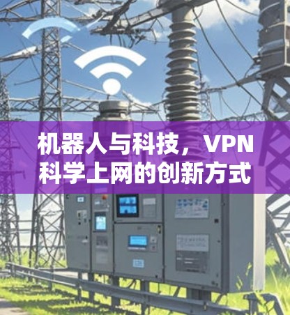 机器人与科技，VPN科学上网的创新方式