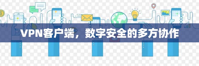 VPN客户端，数字安全的多方协作