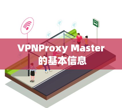 VPNProxy Master 的基本信息