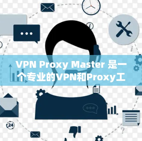 VPN Proxy Master 是一个专业的VPN和Proxy工具，专为科学上网设计，旨在让用户在本地服务器上访问外部资源。以下是对该工具的详细分析
