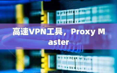 高速VPN工具，Proxy Master