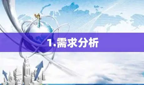 1.需求分析