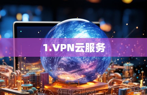 1.VPN云服务