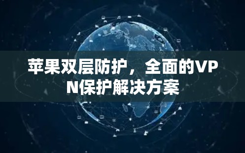 苹果双层防护,全面的VPN保护解决方案 苹果双层防护,全面的VPN保护解决方案