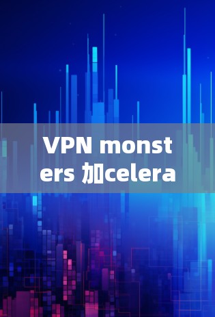 VPN monsters 加celerator体验