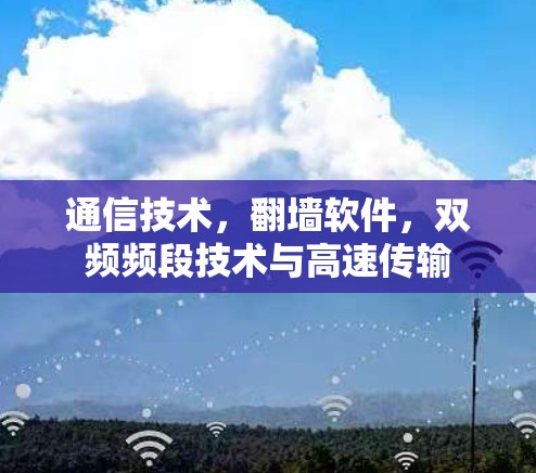 通信技术，<strong>翻墙</strong>软件，双频频段技术与高速传输
