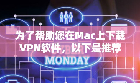 为了帮助您在Mac上下载VPN软件，以下是推荐的步骤和链接