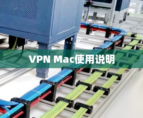 VPN Mac使用说明 VPN Mac使用说明